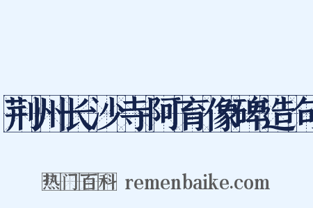 荆州长沙寺阿育像碑造句是什么意思的图片